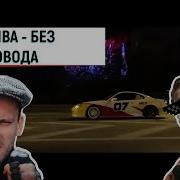 Реакция На Клип Сява Без Повода