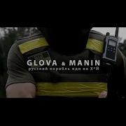 Glova Manin Русскии Корабль Иди На X И