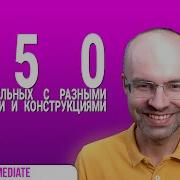 Весь Английский Язык В Одном Курсе Английский Для Среднего Уровня Уроки Английского Языка Урок 183