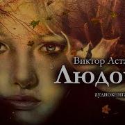 Аудиоспектакль Виктор Астафьев