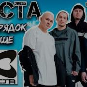 На Порядок Выше Каста Минус