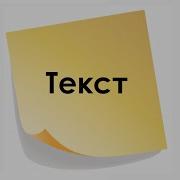 Русский Текст