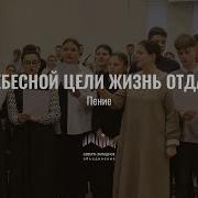 Небесной Цели Жизнь Отдай