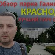 Парк Галицкого В Краснодаре