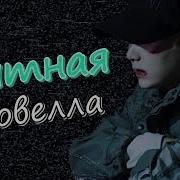 Фанфик Соулмейты Юнмины Yoonmin Часть 5 Новый Сосед