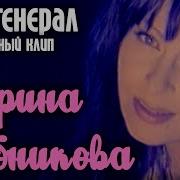 Мой Генерал Хлебникова