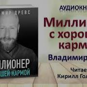 Владимир Древс Миллионер С Хорошей Кармой