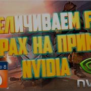 Увеличиваем Fps В Играх На Примере Nvidia Настройки Warface