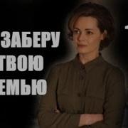 Я Заберу Твою Семью Заставка