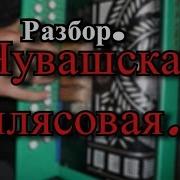 Чувашская Плясовая На Гармошке