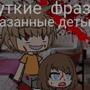 Страшилка Жуткие Фразы Сказанные Детьми
