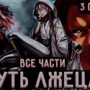 Лжец Альтернативный Сюжет Ван Пис Все Части Живая Озвучка 3