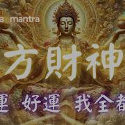 五方財神咒 108 遍 Zambala 連神都想幫你 聽完旺10年 每天日誦聽 心誠則靈 黃財神 白財神 黑財神 紅財神 綠財神888Hz 五方財神助您財源廣進 Wealth Mantra Mp3