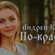 Андрей Куряев По Красоте