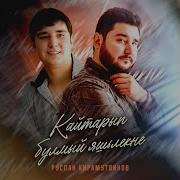 Айтарып Булмый Яшьлекне Руслан Кирамутдинов