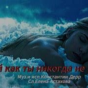 Константин Дерр Такой Как Ты Никогда Не Будет