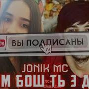 Ором Бош Ть Эй Дил Ништяк 2019 Jonik Mc