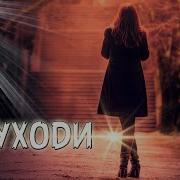 Песня Просто Супер Послушайте Не Уходи
