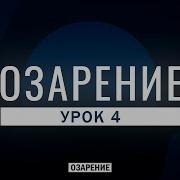 Урок 4 Озарение Абу Зубейр Дагестани