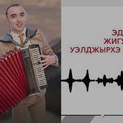 Эдуард Жигунов Джэгу Къафэ Скачать