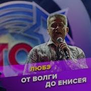 Любэ От Волги До Енисея Авторадио