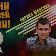Песни От Всей Души И Сердца Слушай И Отдыхай Лирика Шансона