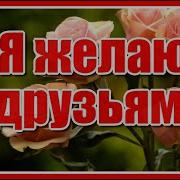 Я Желаю Друзья Вам Чистого Неба И Чтоб Радости Смех