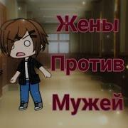 Gacha Life Квн Жёны Против Мужей