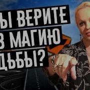 Магия Судьбы