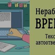 Вы Позвонили В Нерабочее Время