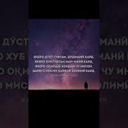 Якеро Дуст Гуфтам Душмани Кард