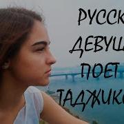 Русская Девушка Классно Спела Таджикскую Классику Ситораи Ман
