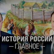 История России Главное