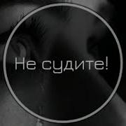 Не Судите Люди Не Судите Ради Бога