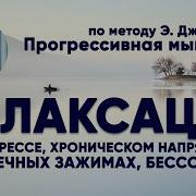 Релаксация По Джекобсону