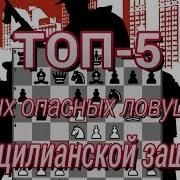 Топ 5 Самых Опасных Ловушек В Сицилианской Защите За Белых Дебютные Ловушки