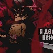 Аниме Клип Я Демон Веном