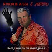 Руки Вверх Gachi