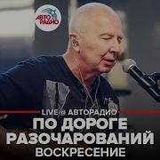 Воскресение Live Авторадио