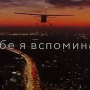 Дни И Ночи Я Скучаю Чеченская Новинка Версия