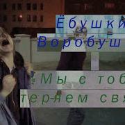 Ёбушки Воробушки Отрекаюсь От Путина