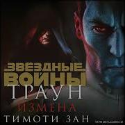 Тимоти Зан Звёздные Войны Траун Измена