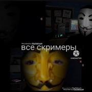 Пять Ночей С Снюсоедом Все Скримеры