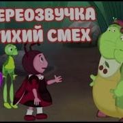 Тихий Смех Лунтик Переозвучка