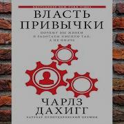 Власть Привычки Почему Мы Живем И Работаем Именно Так А Не Иначе Чарлз Дахигг