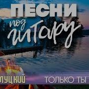 Только Ты Одна Игорь Слуцкий