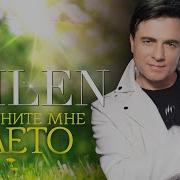 Milen Верните Мне Лето Альбом 2025