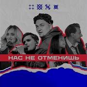 Нас Не Отменишь