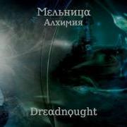 Мельница Дредноут