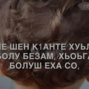 Аслан Дал Декъал Войл Хьо Песня